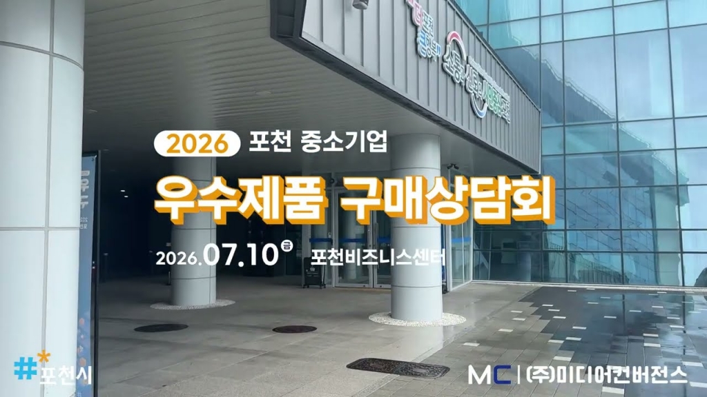 미디어컨버전스 포천시 우수제품 구매상담회