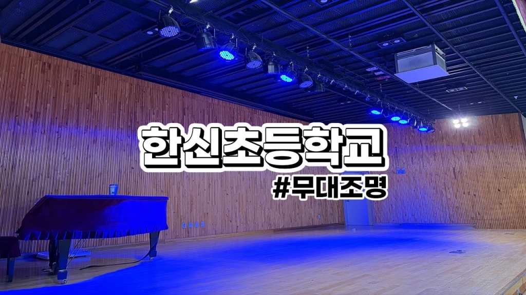 한신초등학교