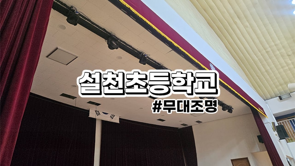 설천초등학교
