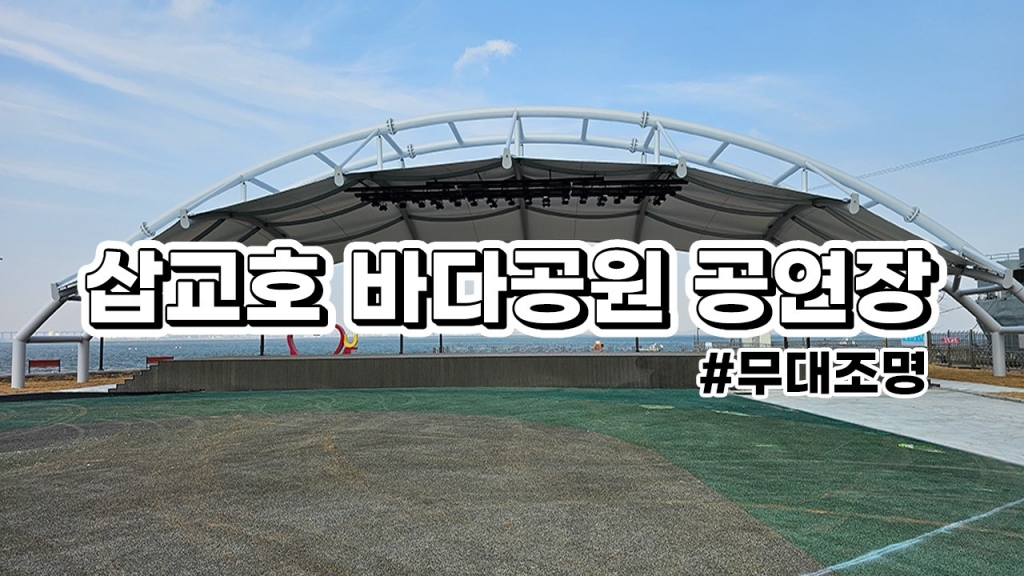 삽교호 바다공원 공연장