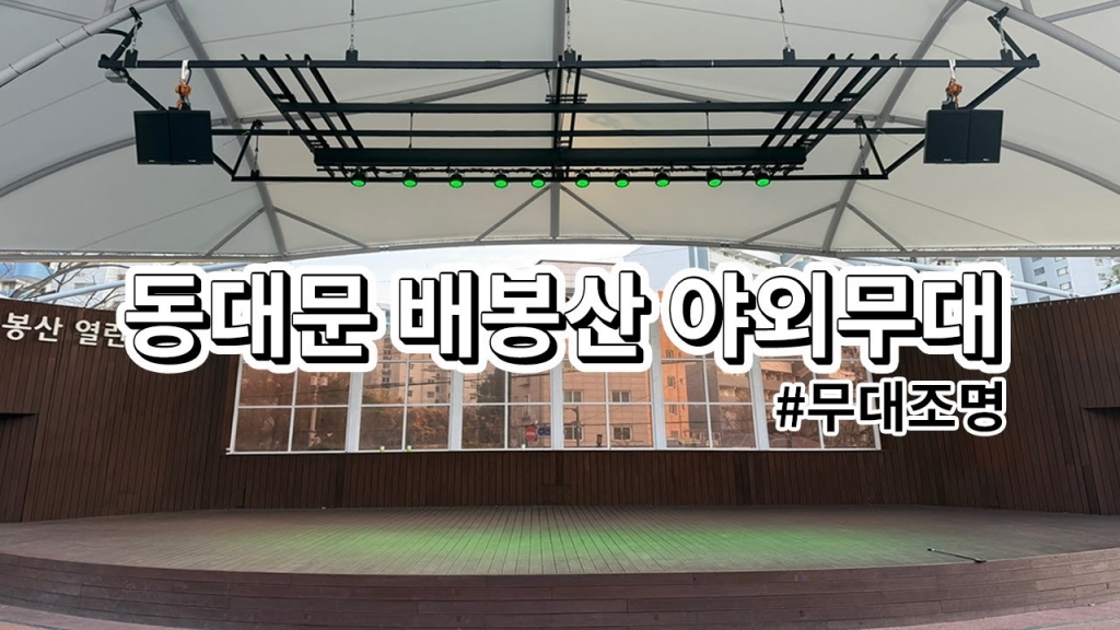 동대문구 배봉산 야외무대