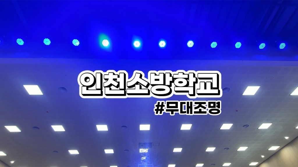 인천소방학교