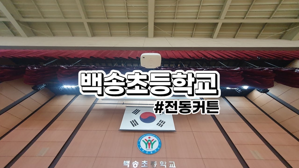 백송초등학교