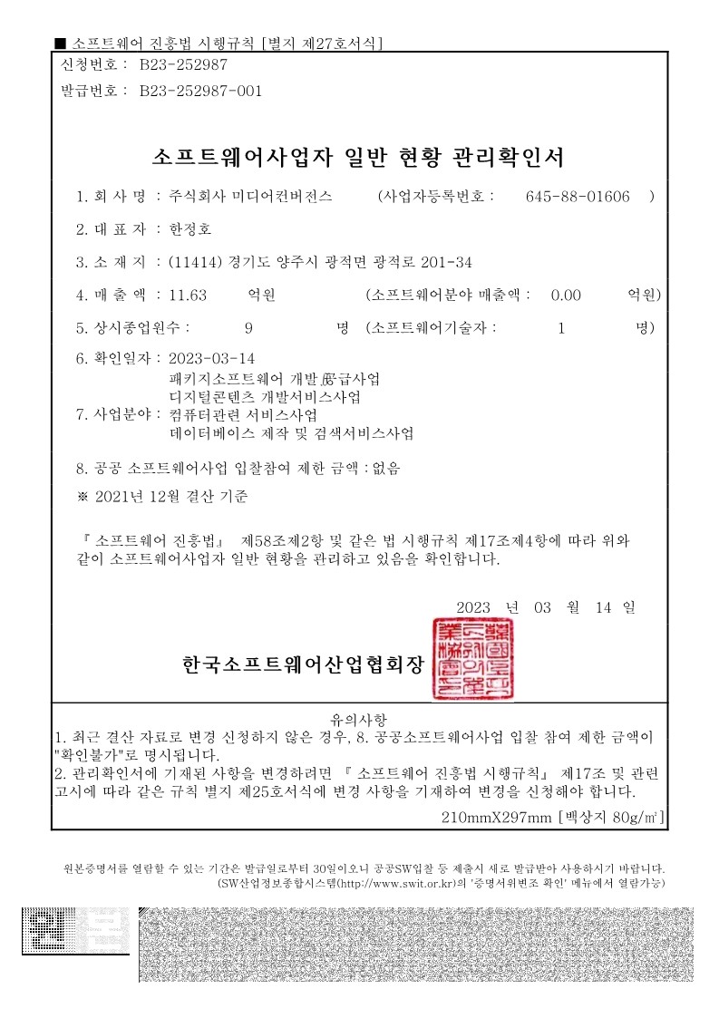 소프트웨어사업자 일반 현황 관리확인서