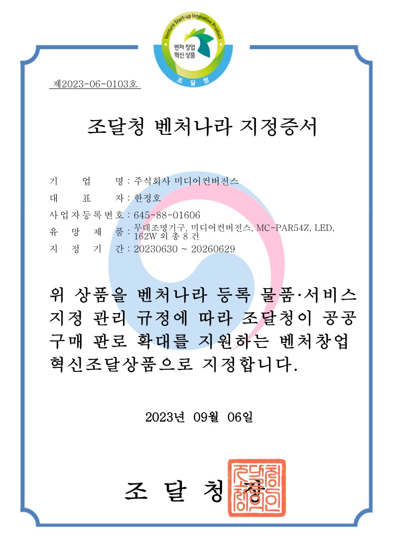 조달청 벤처나라 지정증서