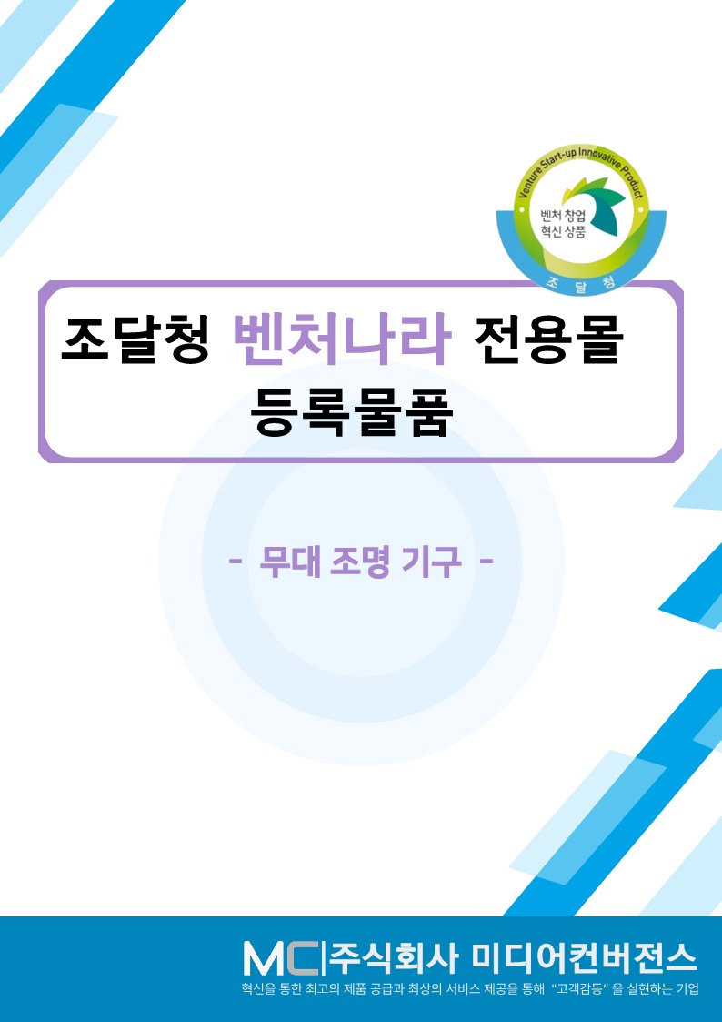 조달청 벤처나라 전용몰 등록물품 카탈로그