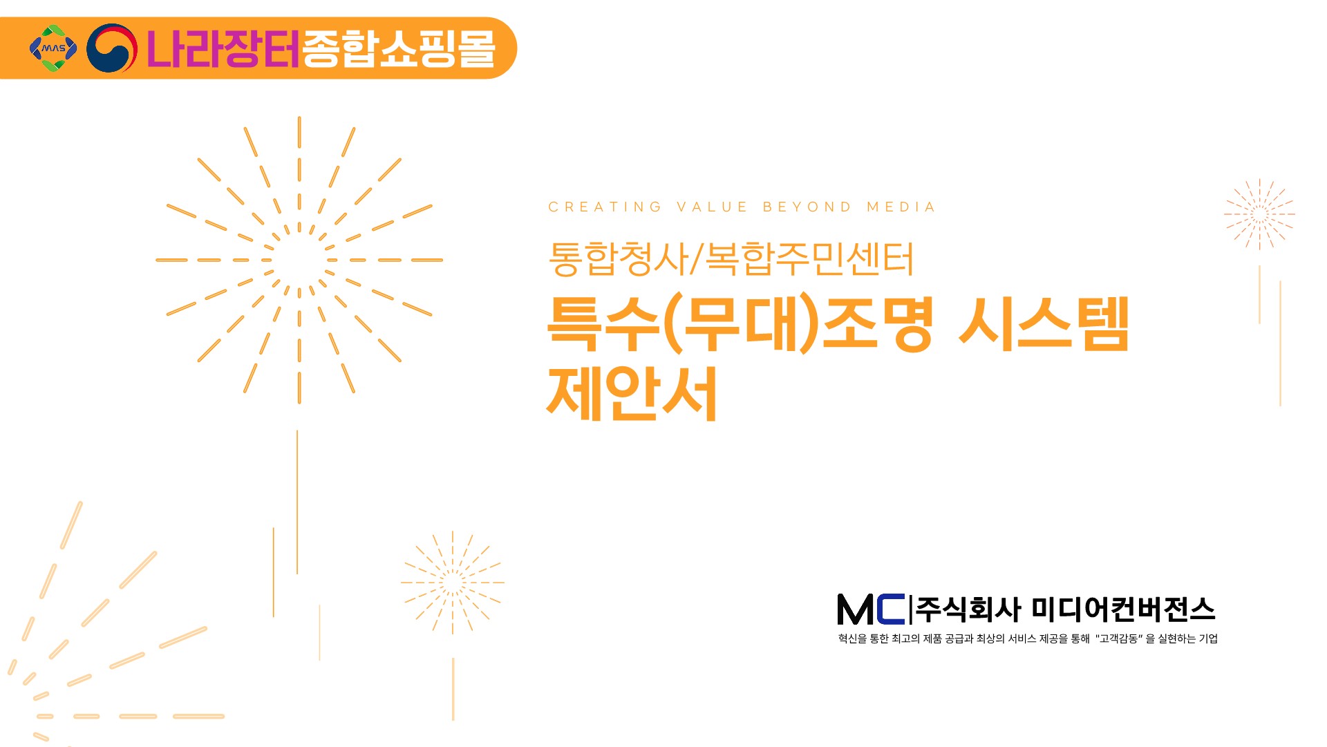 특수(무대)조명 시스템 제안서 (통합청사/복합주민센터)