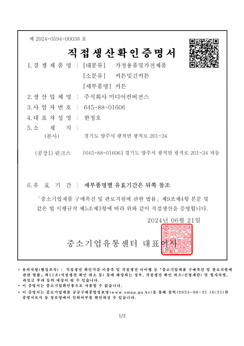 (직접생산증명서) 커튼
