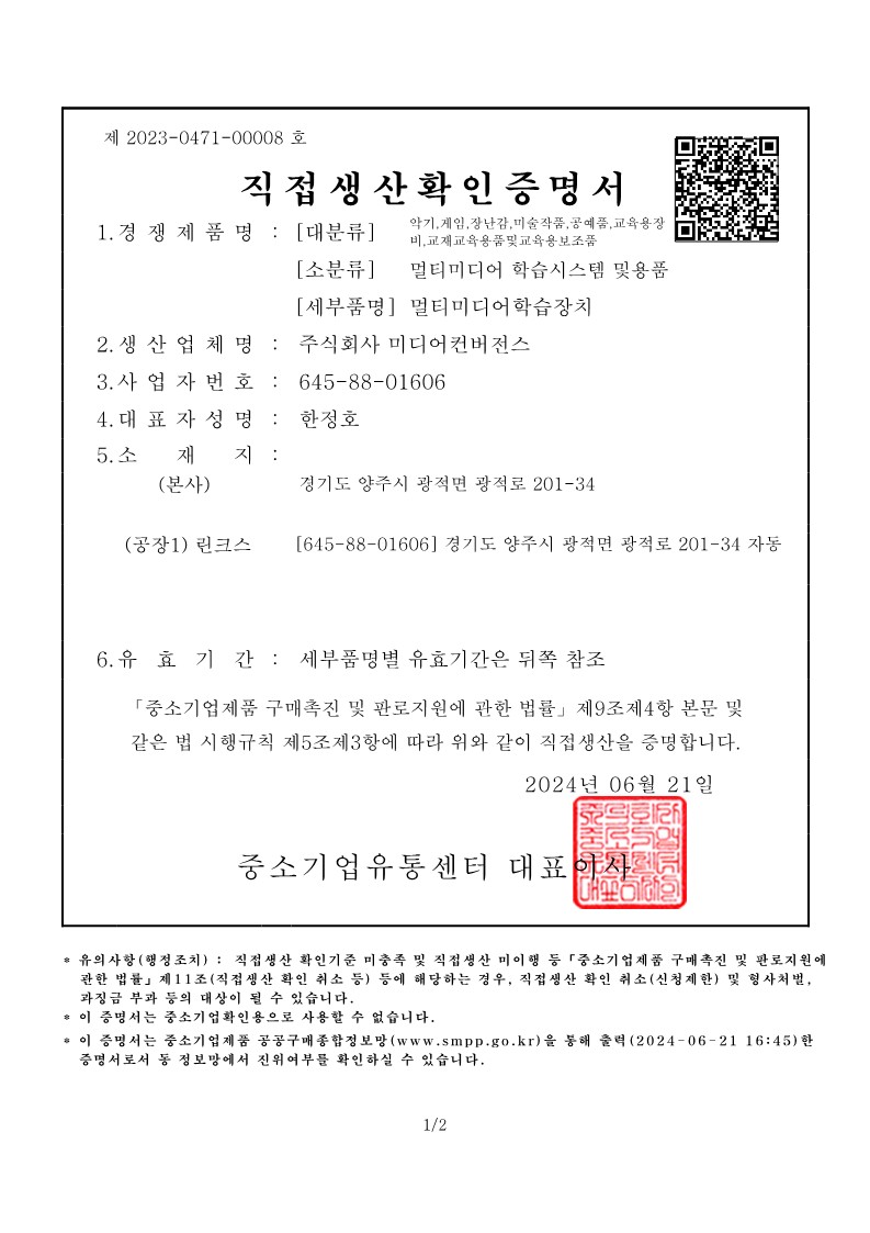 (직접생산증명서) 멀티미디어학습장치