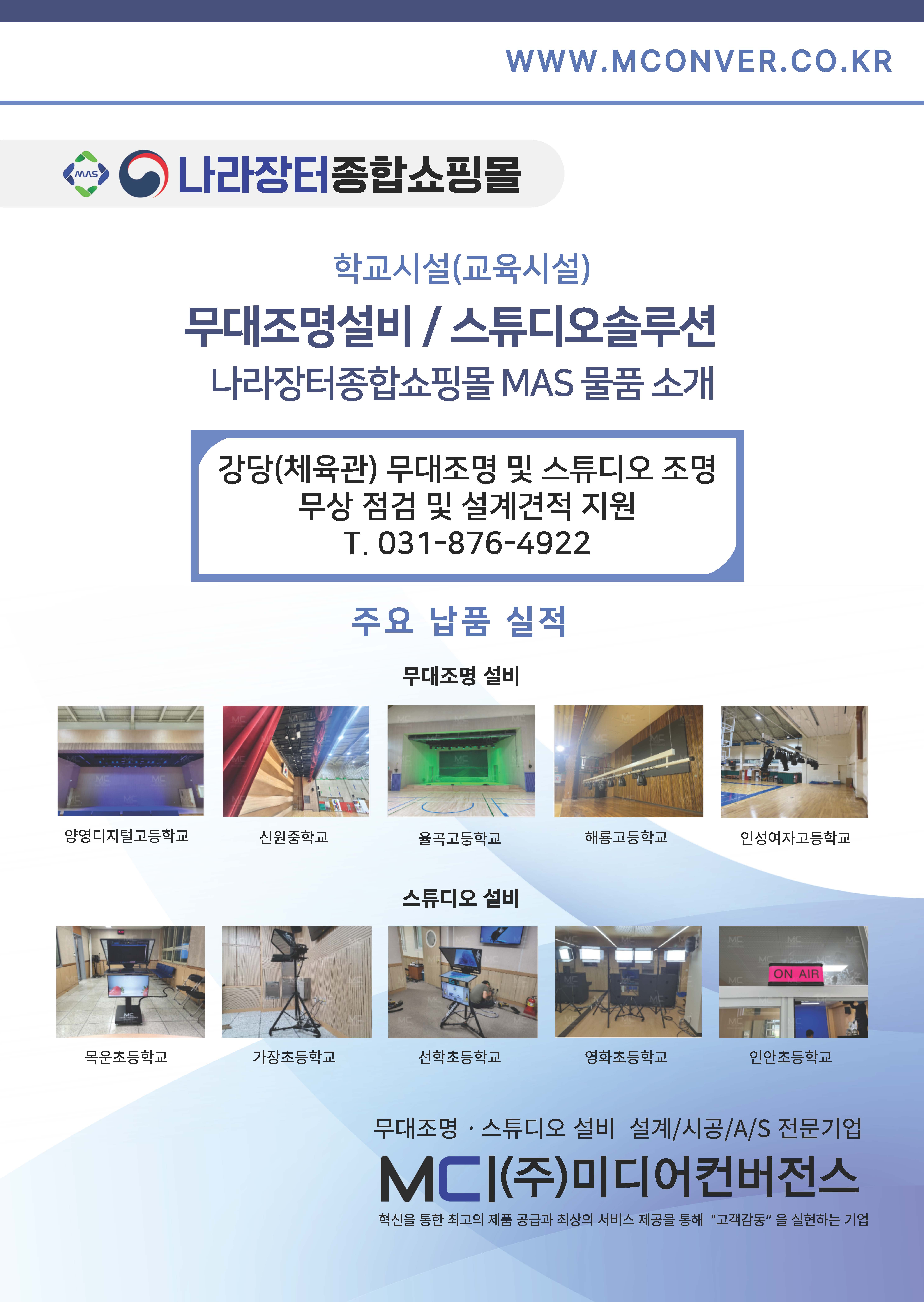 학교시설 무대조명 스튜디오 솔루션 간이 브로슈어