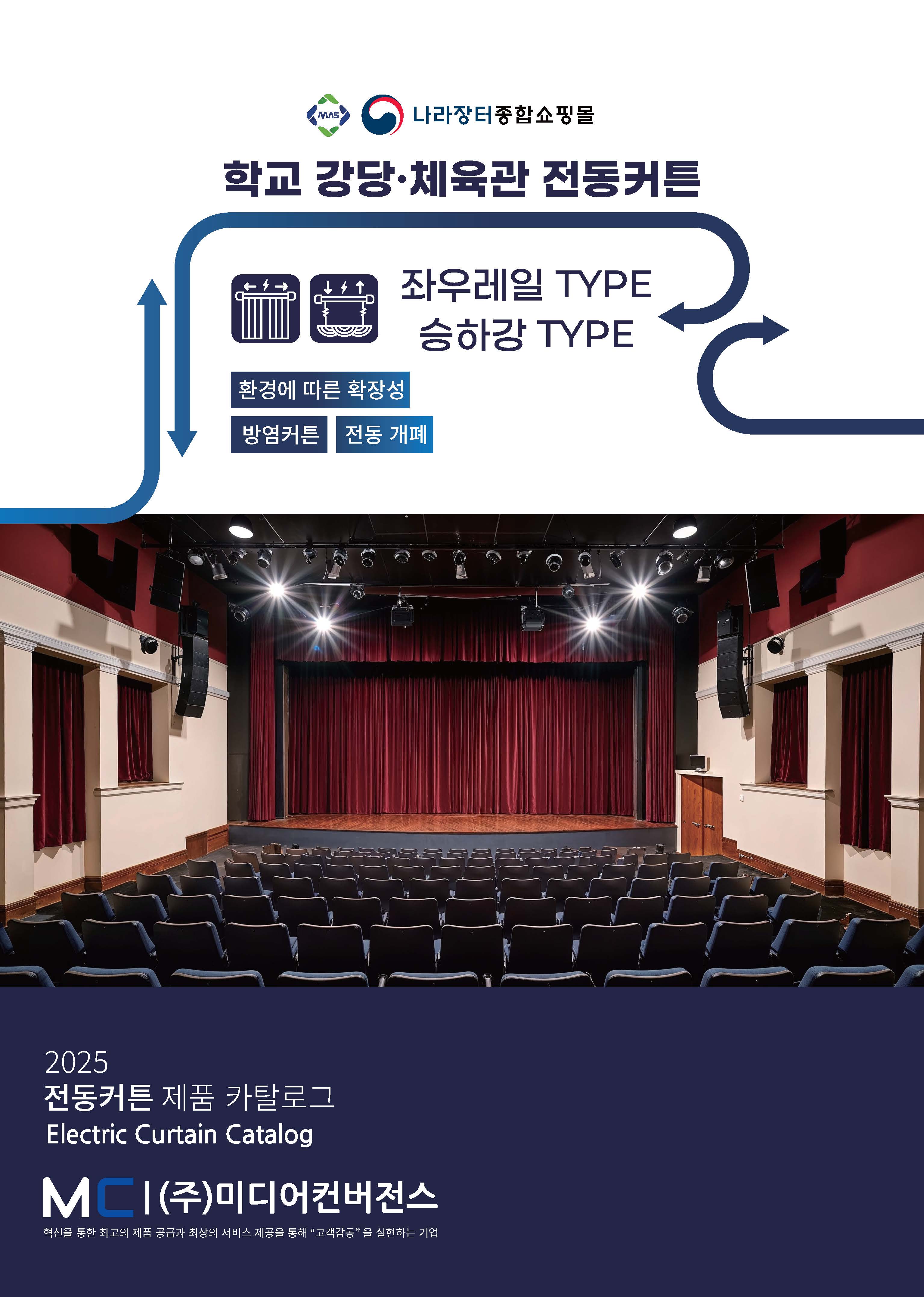 학교 강당 체육관 전동커튼 카탈로그