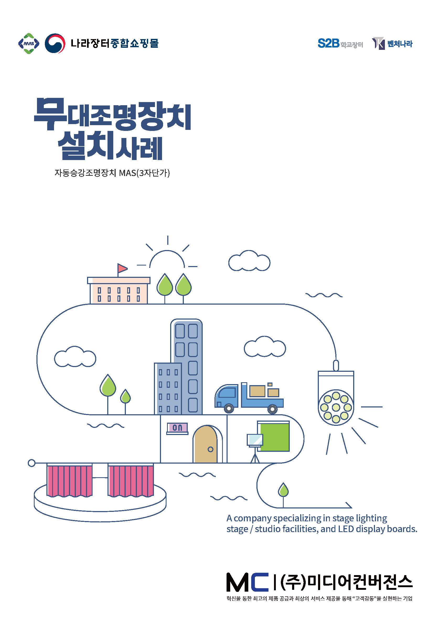 무대조명장치 설치사례집