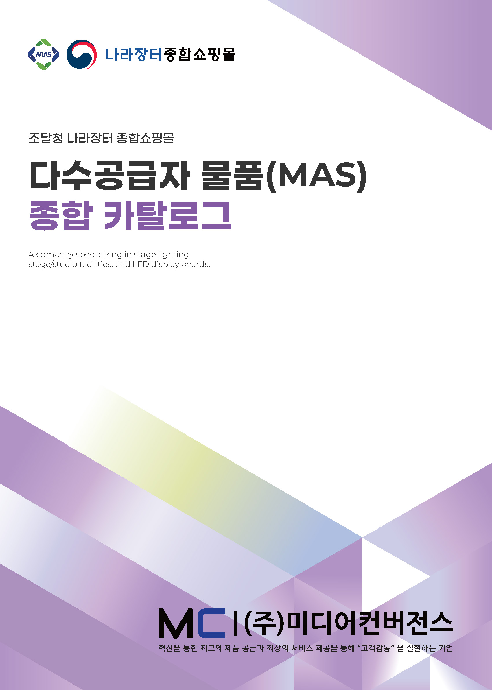 다수공급자물품(MAS) 종합카탈로그