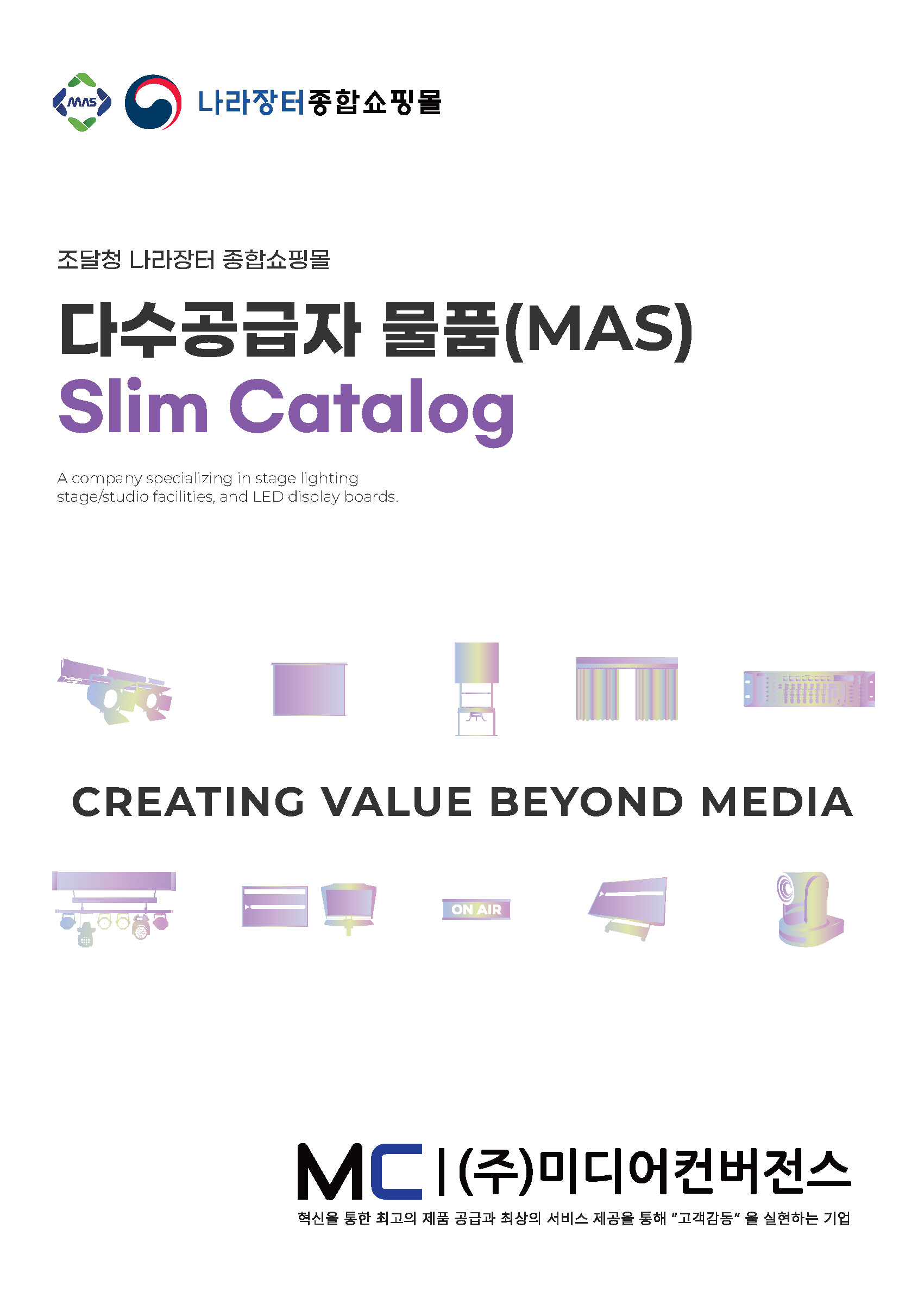 다수공급자물품(MAS) 간이카탈로그