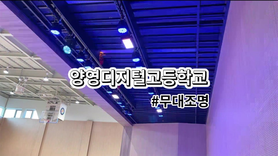 성남시 양영디지털고등학교<br>무대조명 설치 과정