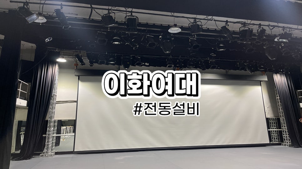 이화여대<br>대형 스크린 설치 (트러스를 이용한 400인치 스크린 설치)