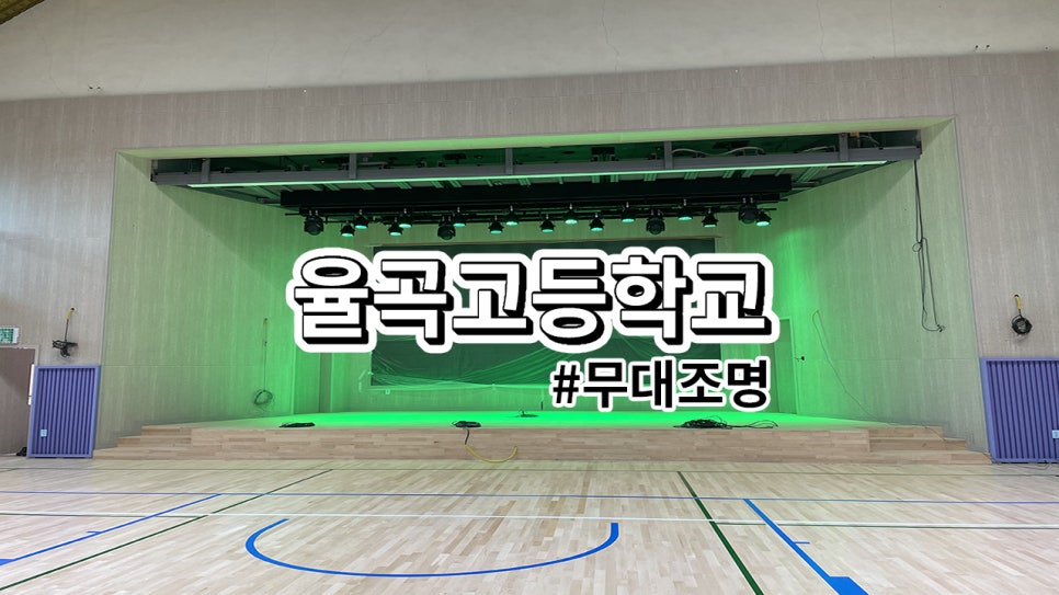 파주시 율곡고등학교<br>무대조명 설치 과정