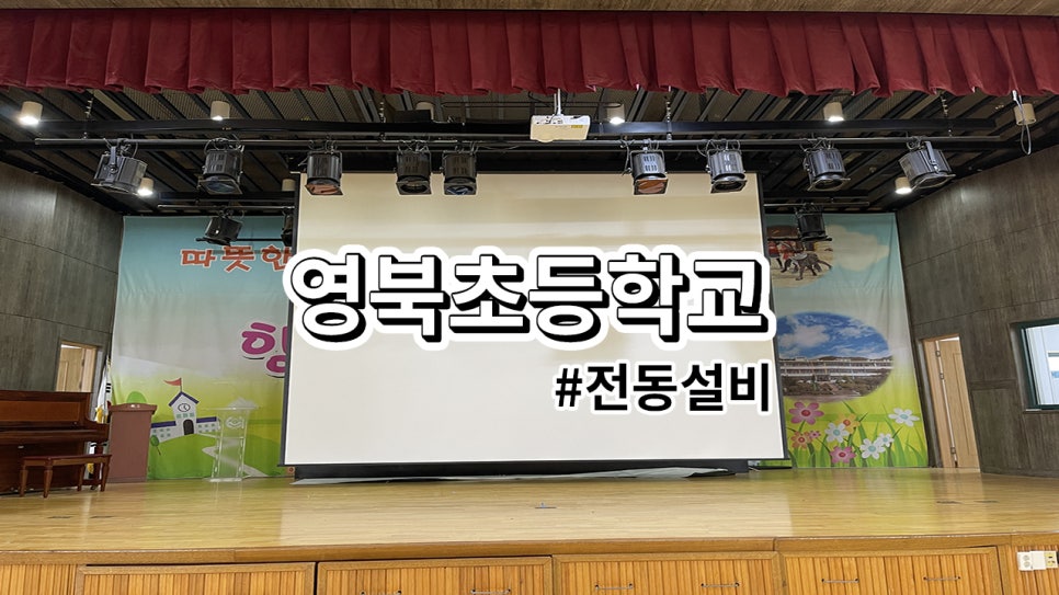 포천 영북초등학교<br>대형 스크린 설치 과정