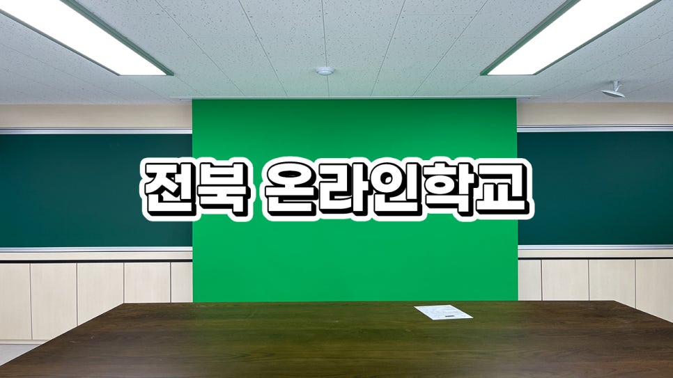 전북 온라인학교<br>매립형 크로마키 그린스크린 설치 가이드