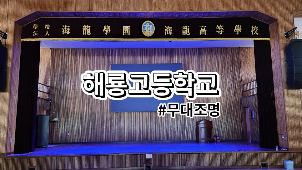 영광 해룡고등학교<br>무대 조명 설치 과정
