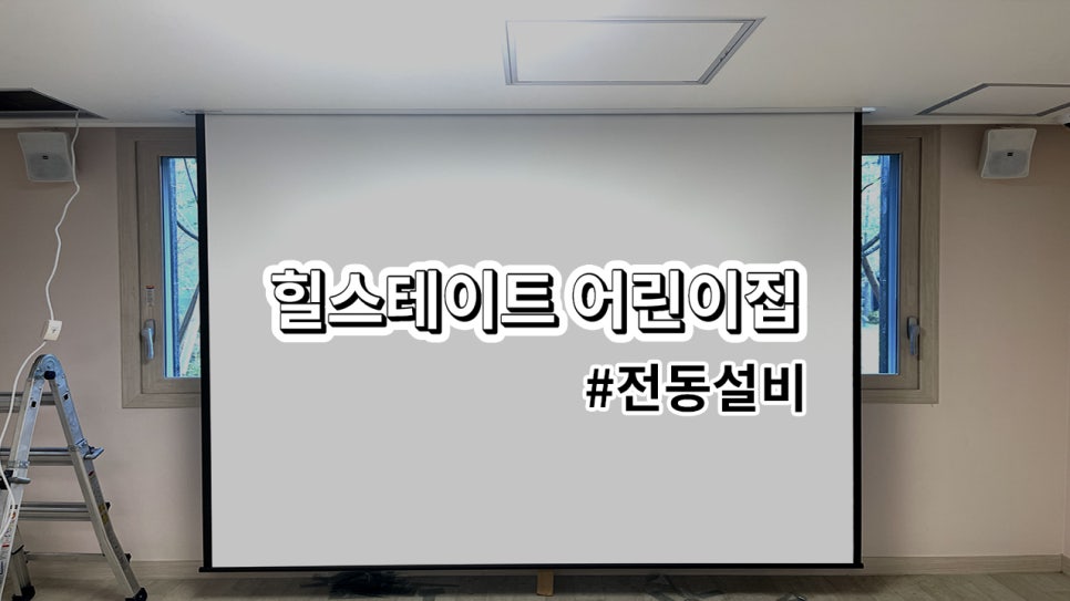 용인시 힐스테이트 고진역 1,2단지 어린이집<br>스크린 및 영사대 설치 과정