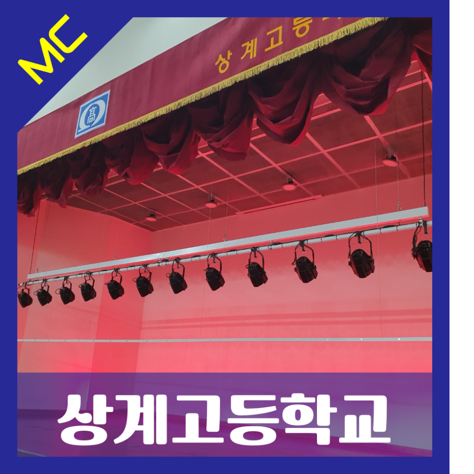 서울 상계고등학교<br>체육관 무대 조명 설치