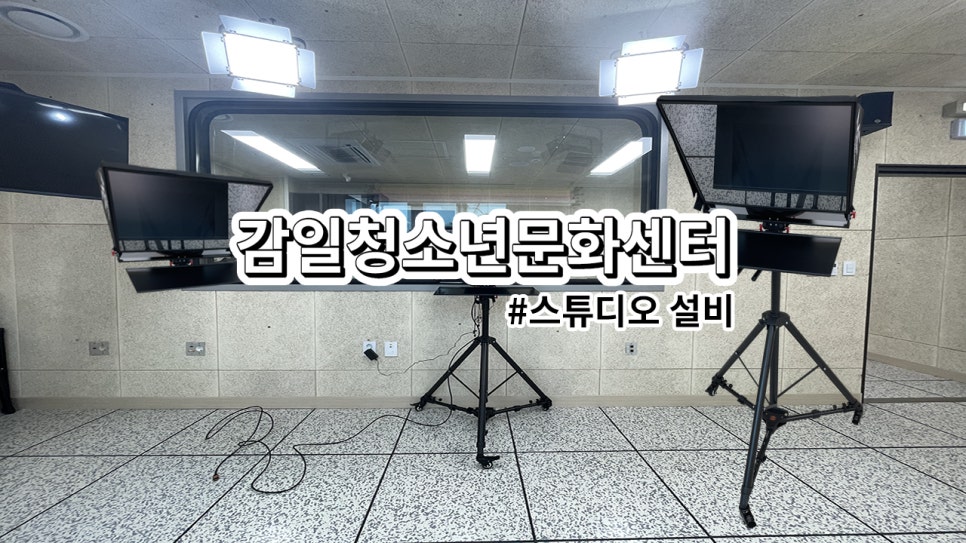 감일청소년문화센터<br>방송실 프롬프터 설치 과정