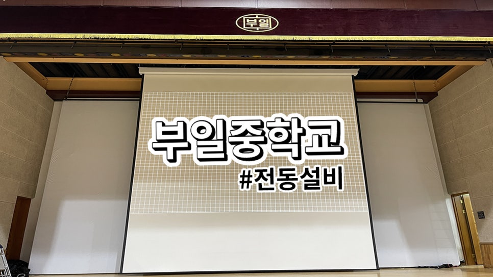 인천 부일중학교<br>스크린 / 유공스크린 설치 과정