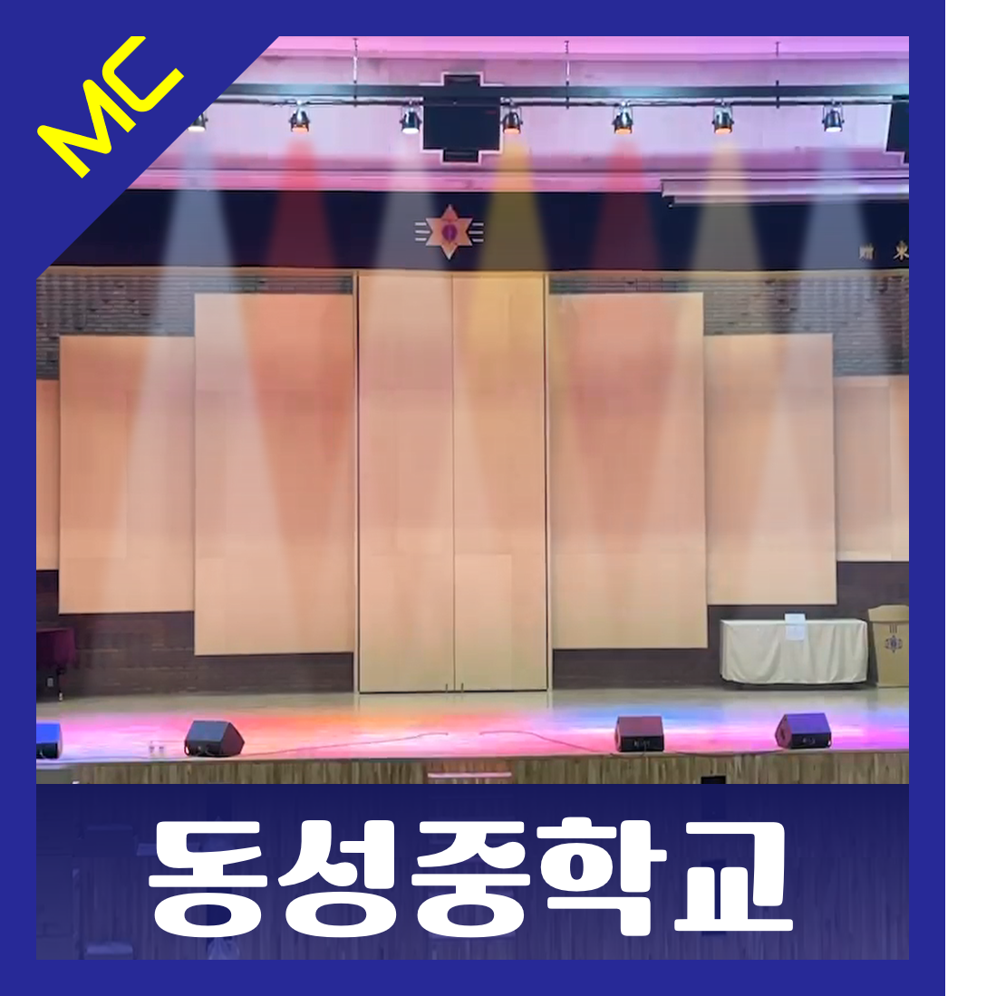 서울 동성중학교<br>무대 조명 설치