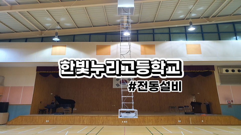 한빛누리고등학교<br>빔프로젝터 영사대 설치 성공기(조달, 나라장터)