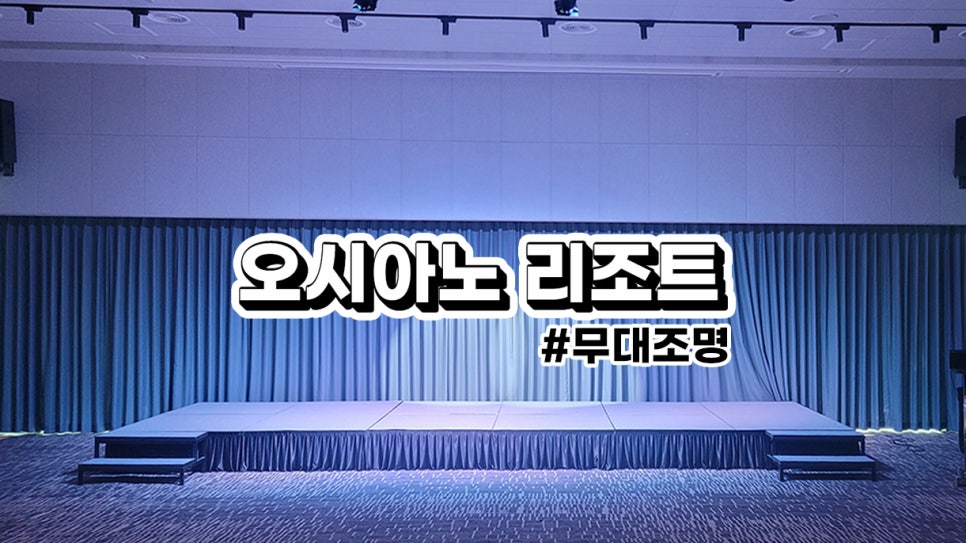 해남 오시아노 리조트<br>고정형 조명바텐 : 무대조명 설치 과정