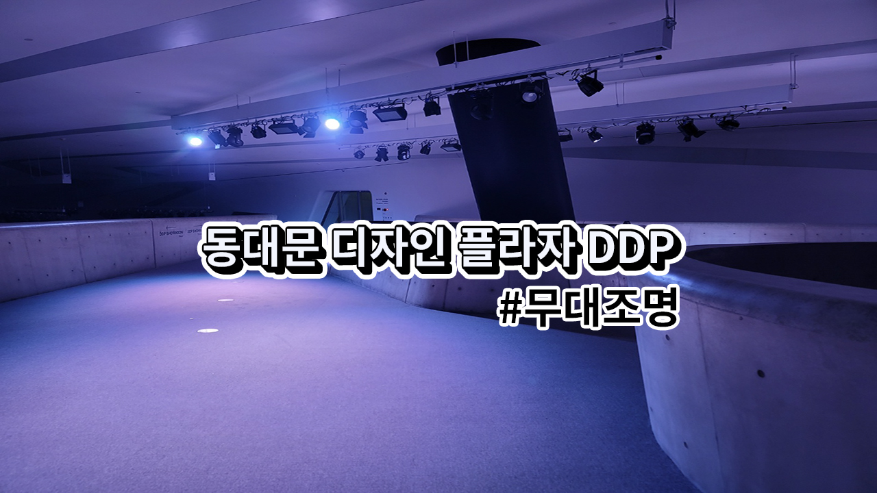 서울 동대문 디자인 플라자<br>조명 설치