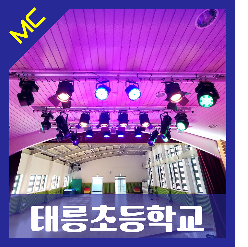 서울 태릉초등학교<br>체육관 및 시청각실 무대 조명 설치