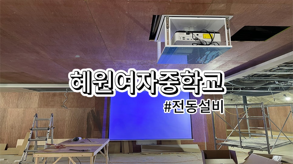 서울시 혜원여자중학교<br>스크린 및 영사대 설치 과정
