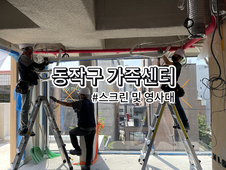 동작구 가족센터 설치 과정<br>(영사용 스크린 및 영사대)