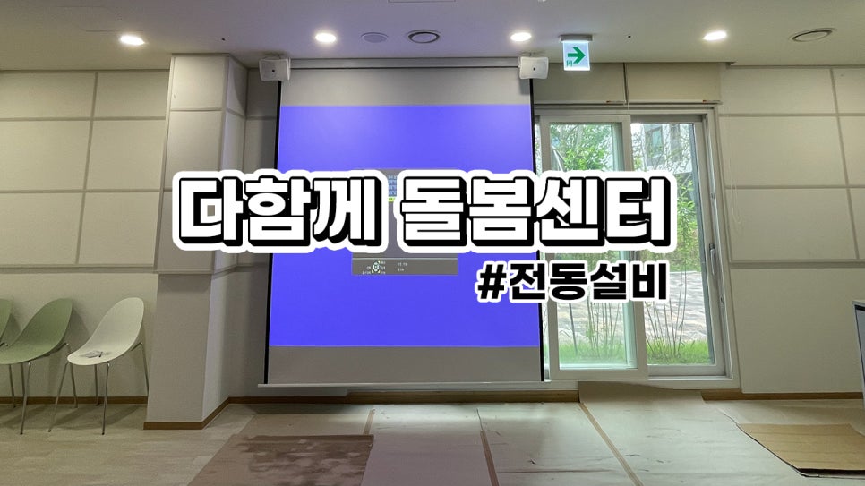 용인시 다함께 돌봄센터<br>매립형 영사대와 스크린 조합으로 공간 활용