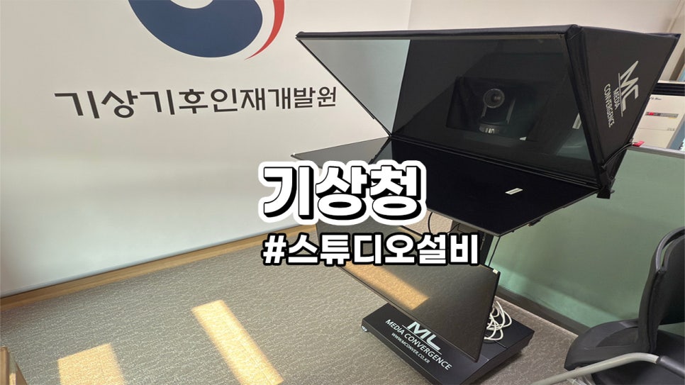 기상청 스튜디오<br>프롬프터 장비 설치로 개선된 효율성