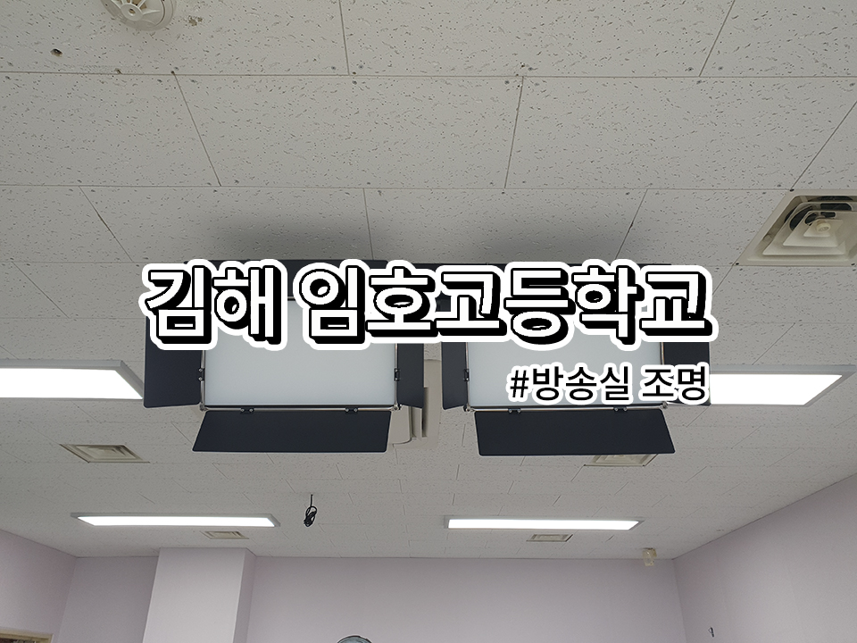 김해 임호고등학교<br>방송실 조명장치 설치과정