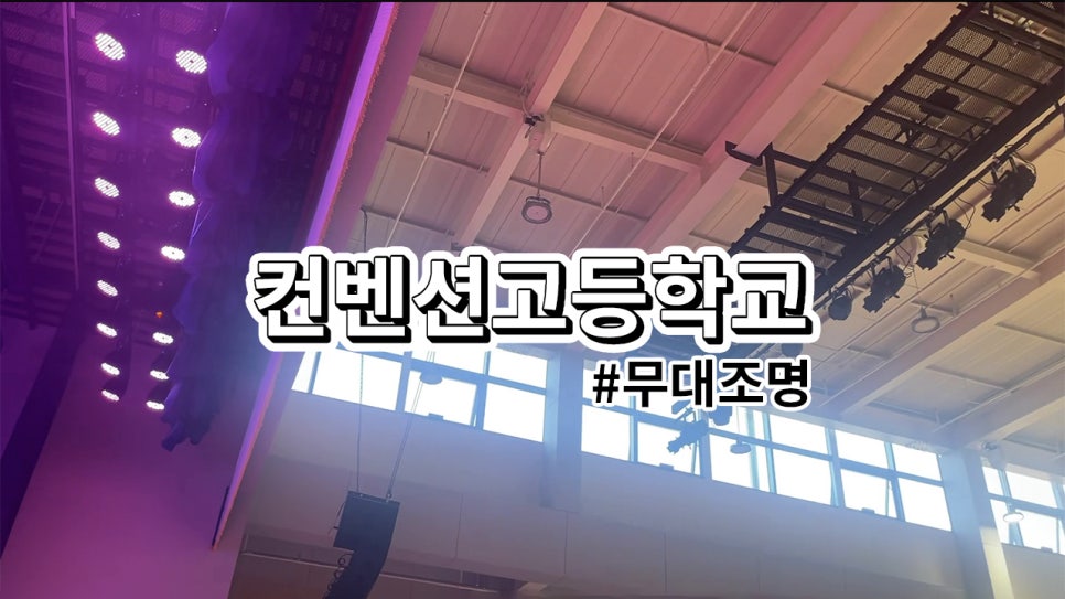 서울 컨벤션고등학교<br>무대 조명 설치 과정