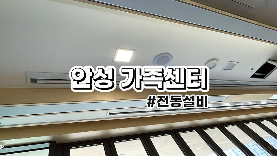 안성시 가족센터<br>6M 매립형 전동 현수막 바텐 자석 고정형 설치 과정