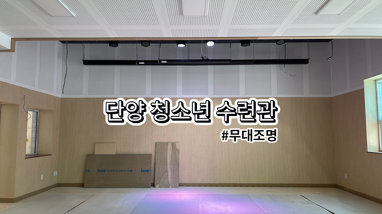 단양 청소년 수련관<br>설치 과정