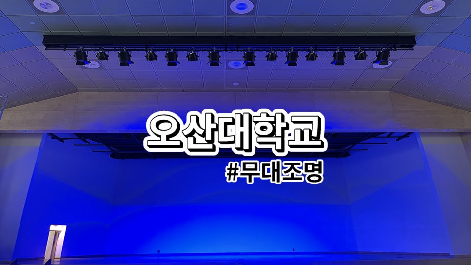 오산시 오산대학교<br>무대 조명 설치 과정