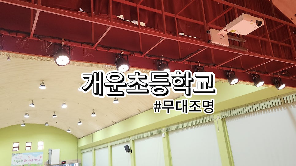 서울시 개운초등학교<br>무대조명 설치 과정