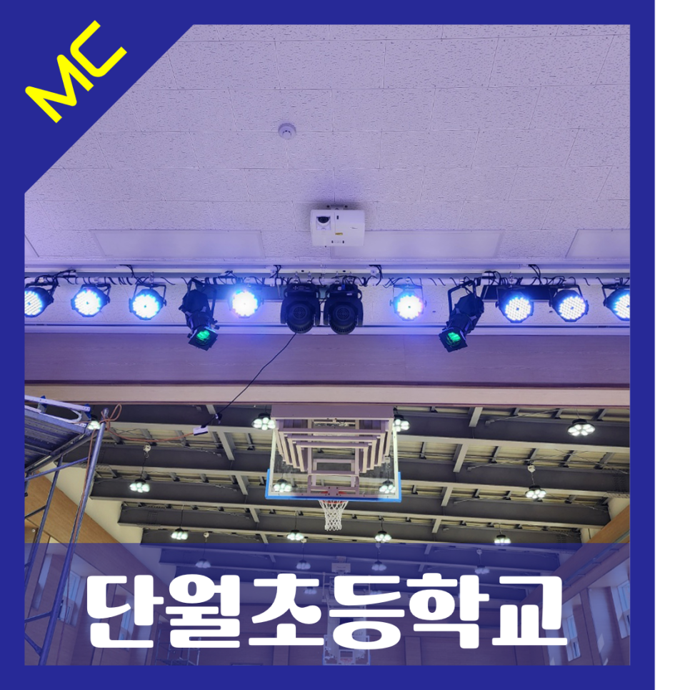 경기도 이천단월초등학교<br>체육관 무대 조명 설치