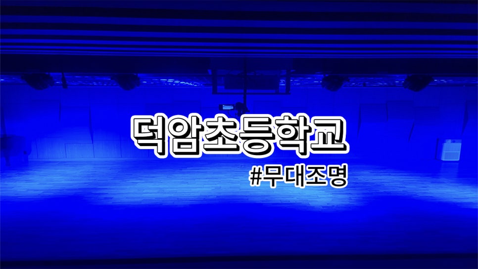 서울시 덕암 초등학교<br>무대조명 설치 과정