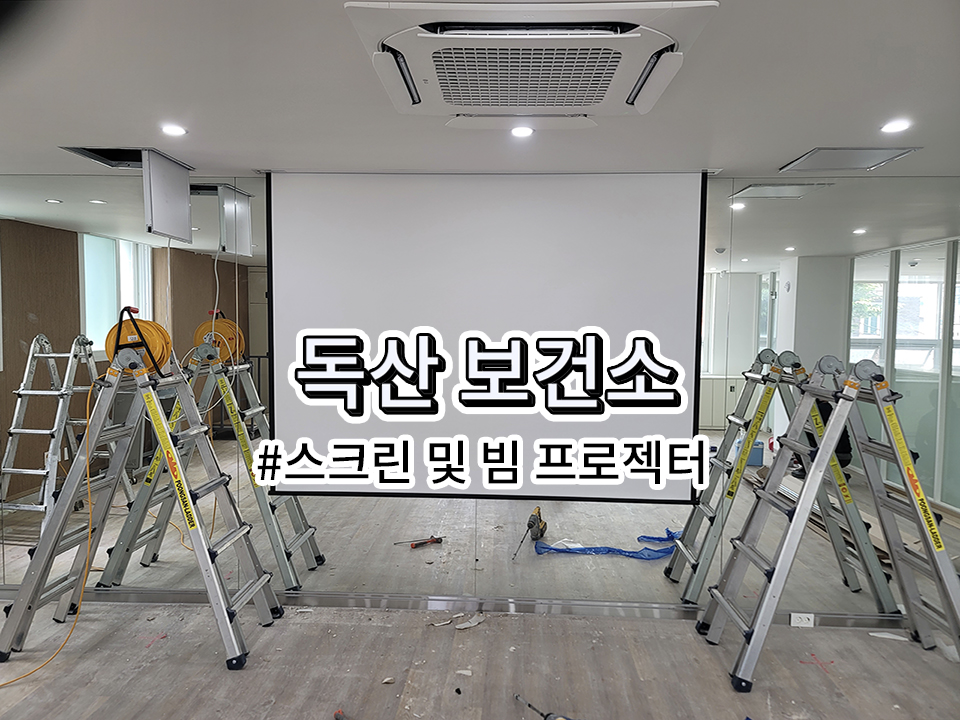 독산보건소 스크린 및 빔프로젝터 설치