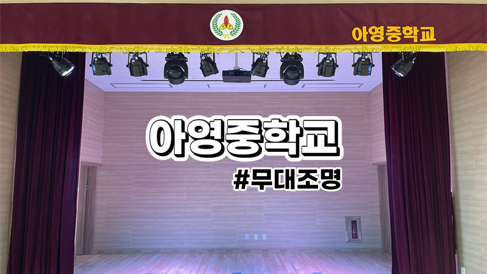 아영중학교<br>무대조명 시공 사례 및 제품 정보 : 흰색 승하강 바텐