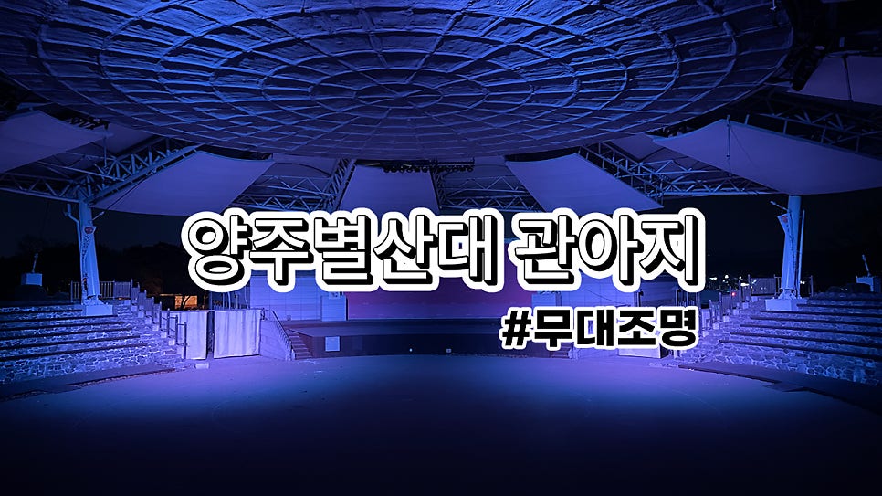 양주별산대 야외무대<br>무대조명 설치로  달라진 분위기와 효과