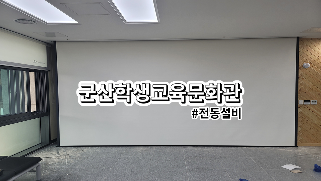 군산 학생교육문화관<br>스크린 설치 과정