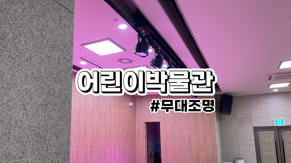 동두천시 어린이 박물관<br>철거 및 무대조명 설치 과정